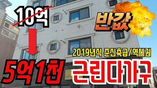 2019년식 준신축급!!역세권의 근린다가구!!반값폭락!!