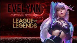   EVELYNN - ГРЕХ!! | Лига легенд Эвелина | Эвелина ГАЙД | LEAGUE OF LEGENDS #leagueoflegends #riot