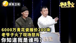 #鉴宝 #华山论鉴 #华夏夺宝 鉴定6000万青花瓷，却被200块报价羞辱，老爷子现场怒斥：你知道我是谁吗？