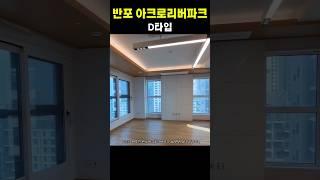 반포 아크로리버파크 34평형_D타입 둘러보기
