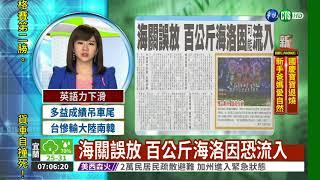 海關誤放 百公斤海洛因恐流入