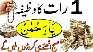 Aik raat ka wazifa | Dolat or rizq ka powerful wazifa | Wazifa for hajat | Wazifa for money | Wazifa