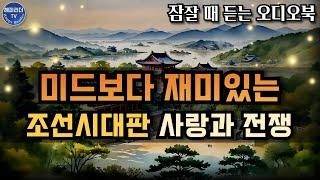 잠잘 때 듣는 오디오북 /조선을 뒤흔든 연애사건들