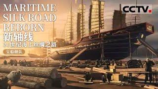 【ENG】《新轴线21世纪海上丝绸之路》第一季 Maritime Silk Road Reborn S1 古代海上丝绸之路的冰山一角  近距离触碰这艘宝藏舰队 窥见几百年前的历史沧桑！【CCTV纪录】