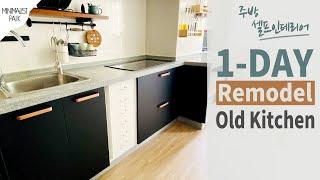 1-Day Remodeling of the Old Kitchen, Ultra-saving DIY | Cabinet Renovation Kitchen Floor Remodeling