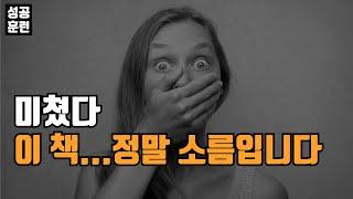 성공한 사람들은 왜 이 책을 반복해서 읽을까?