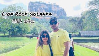 සිගිරි සූකූමාලියේ  | Travel V Log Sigiriya | Lion Rock | Hettiarachchi Family Movement