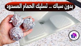 تسليك الحمام المسدود  تدابير منزلية لتسريح المرحاض المسدود (بنفسك)