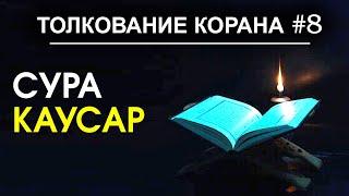 Простое толкование суры Аль-Каусар | Тафсир Корана #8 | Время покаяния