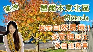 [澳洲生活] 墨爾本東北區Mernda│超美自然環境!!│多自住務業│多家庭居住│owner occupied suburb│natural parklands [Eng sub]