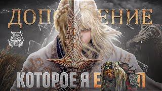 Здесь я отрекаюсь от "Мастера" -  Elden Ring Shadow of the Erdtree