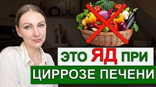 ЭТИ продукты НЕЛЬЗЯ при циррозе печени