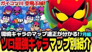 【ブロスタ】環境キャラのマップ適正が全て分かる!!マップ別ソロ最強キャラ紹介/7月編【最強キャラ】【マップ別適正】