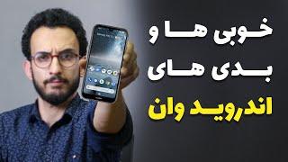 What Is Android One ?! | اندروید وان چیه ؟