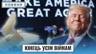 "Війни, стоп, раз-два!": перші гучні заяви Трампа і підсумки виборів у США