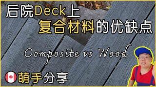 萌手分享｜后院Deck上使用复合材料的优缺点｜对比传统木制材料｜The Pros and Cons of Composite Material on Deck vs Wood