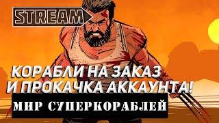 STREAM! КОРАБЛИ НА ЗАКАЗ! ДОБИВАЮ СВОБОДКУ НА НОВУЮ ЛОДКУ! МИР КОРАБЛЕЙ/WORLD OF WARSHIPS!