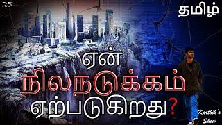 Why Earthquake happens? in Tamil | Earthquake explained | Karthik's Show