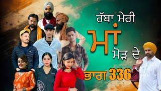 ਰੱਬਾ ਮੇਰੀ ਮਾਂ ਮੋੜ ਦੇ Part 336 RABBA MERI MAA MOD | Punjabi Short film 2024​⁠​⁠​⁠​⁠ | charna sarpanch