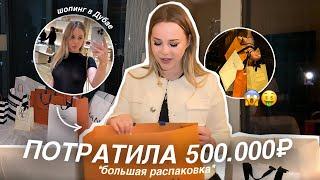 ПОТРАТИЛА 500.000₽ | Большая распаковка