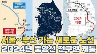 서울에서 부산까지 한번에...중앙선 KTX 이음 준고속철도 노선 2024년 개통