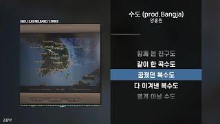 양홍원 - 수도 (prod.Bangja)ㅣ가사ㅣLyrics