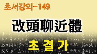 [초결가149]개두료근체-草訣歌 改頭聊近體