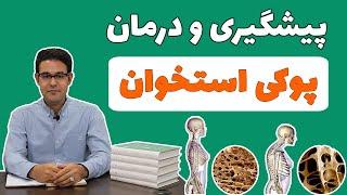 پوکی استخوان | درمان پوکی استخوان | درمان گیاهی پوکی استخوان