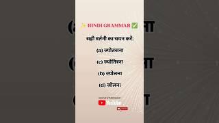 शुद्ध रूप कौन-सा है???Hindi Question | सही वर्तनी | HindiWord #shivistudyship 