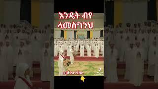 እንዴት ብየ ላመስግንህ #ኦርቶዶክስ_ተዋሕዶ #ethiopiaorthodox #ethioforumኢትዮፎረም #መዝሙር #abelbirhanuየወይኗልጅ #duet