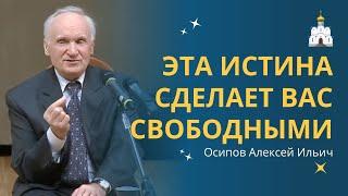 Что такое истина, о которой говорил Христос? // профессор Осипов Алексей Ильич