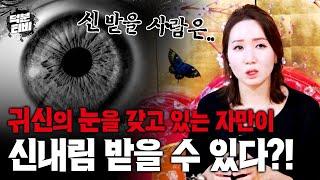 [청주점집] 보이지도 들리지도 않는데 신을 받아야된대요｜진짜 신내림을 받아야 될 사람은 이런사람!!