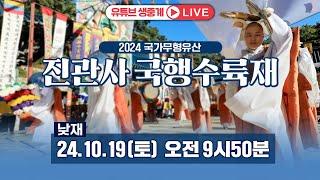 생중계 2024 국가무형유산 진관사 국행수륙재 낮재 | 2024.10.19(토) 9시 50분 #진관사 #국행수륙재