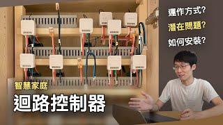 【在家不出門】迴路控制器—從運作方式、潛在問題到實際安裝｜Aqara 迴路控制器｜智慧家庭燈具控制規劃｜迴路控制器無法關燈｜HomeKit 智慧家庭 DIY