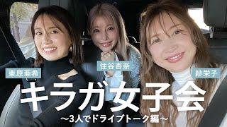 【念願の!!】紗栄子さん・住谷杏奈さんコラボ久々のキラガ集合で話が尽きませんでした【ドライブ編】