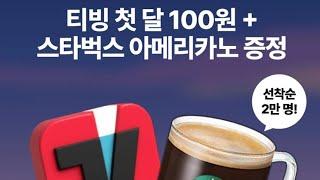 100원 구독 2만명선착 스벅이벤트 포함 네이버페이 받아가세요!!