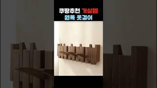 쿠팡추천 원목 접이식 행거 #살림템 #거실인테리어 #옷걸이
