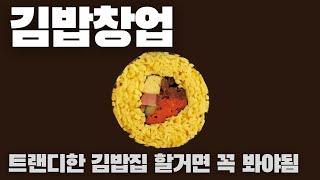 김밥집 창업, 당신이 몰랐던 17가지 창업아이템(with.키토김밥)