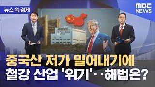 [뉴스 속 경제] 중국산 저가 밀어내기에 철강 산업 '위기'‥해법은? (2024.12.02/뉴스투데이/MBC)
