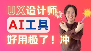 UX设计师AI工具合集，不仅是ChatGPT！AI Tools for UX Designers Beyond ChatGPT!