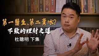 杜聰明博士為何會被迫離開校園？一生從醫又怎麼會這麼富有？台灣現代醫學之父-杜聰明博士-下