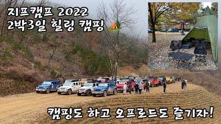 [캠핑Vlog] 지프캠프2022 | 2박3일 힐링캠핑 | 캠핑도 하고 오프로드도 즐기자! | 양양 월든캠프 캠핑장 | 설악산 | 낙산해변