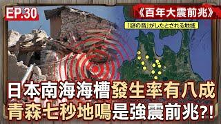 EP.30／Japan predicts that the Nankai Trough earthquake is "80% likely to occur"!