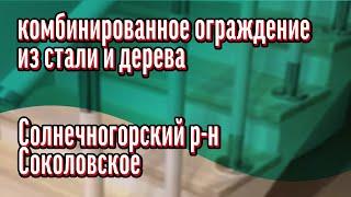 Комбинированное ограждение из стали и дерева(Солнечногорский р-н,Соколовское).