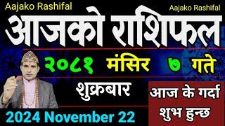 Aajako Rashifal Mangsir 7 | 22 Nov 2024| Today Horoscope arise to pisces | Nepali Rashifal