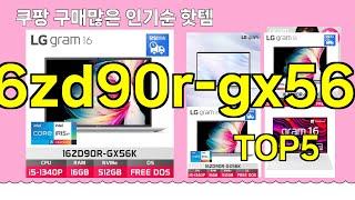 [16zd90r-gx56k 추천]ㅣ쿠팡 구매 많은 핫템 16zd90r-gx56k BEST 5 추천해드립니다