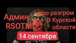 Админ RSOTM про разгром в Курской области Admin РСОТМ про ядерное оружие война на Украине Снагость