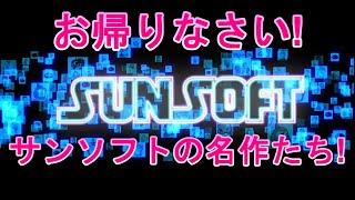 SANSOFT is BACK! お帰りなさい!サンソフトの名作たち! 東海道五十三次