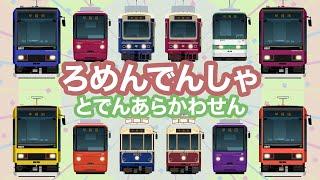 Japanese Trains for Kids - Tokyo Sakura Tram | Various Trams in Tokyo