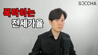 올해는 매매가 문제가 아니라 전세가 하락이 문제입니다